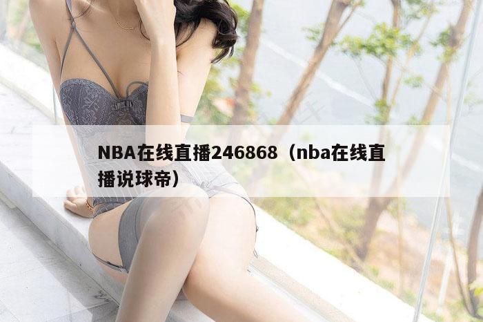 NBA在线直播246868（nba在线直播说球帝）