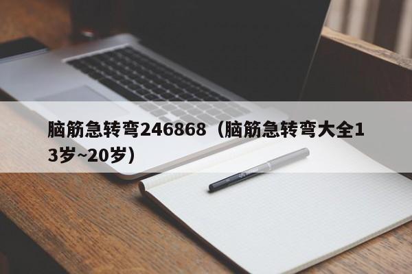 脑筋急转弯246868（脑筋急转弯大全13岁~20岁）