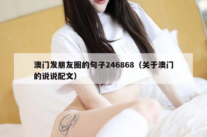 澳门发朋友圈的句子246868（关于澳门的说说配文）