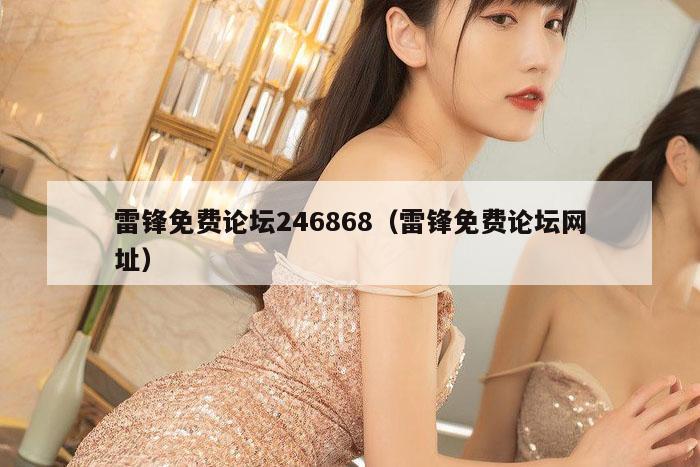 雷锋免费论坛246868（雷锋免费论坛网址）