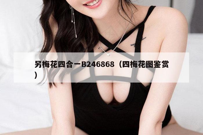 另梅花四合一B246868（四梅花图鉴赏）