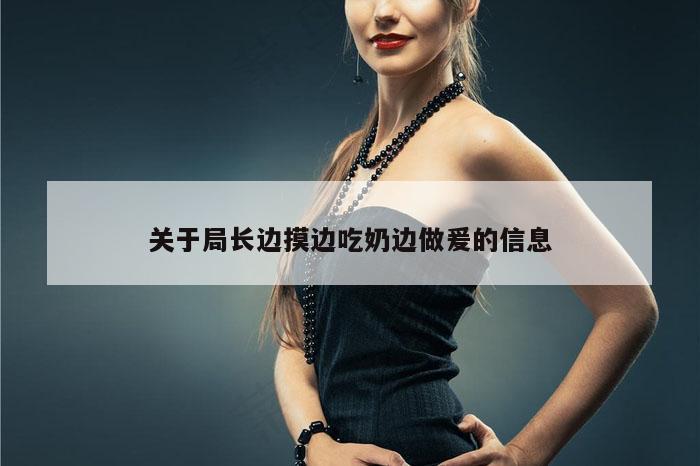 关于局长边摸边吃奶边做爰的信息