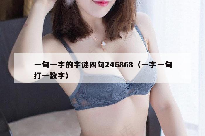 一句一字的字谜四句246868（一字一句打一数字）